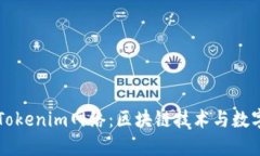 ### 理解Tokenim网络：区块链