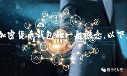 要找回原来的币,首先我们需要明确一些关于Tokenim和加密货币钱包的一般概念。以下是一个简要的大纲,帮助您更好地理解如何找回原来的币。
如何找回Tokenim中的原始加密货币?