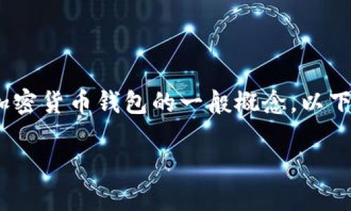 要找回原来的币,首先我们需要明确一些关于Tokenim和加密货币钱包的一般概念。以下是一个简要的大纲,帮助您更好地理解如何找回原来的币。
如何找回Tokenim中的原始加密货币?