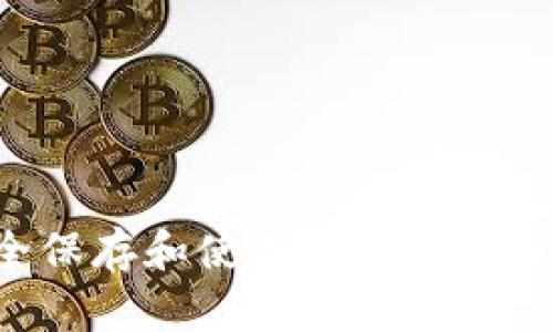 如何安全保存和使用Tokenim的助记词?