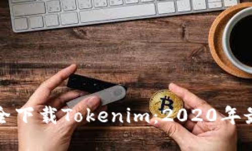如何安全下载Tokenim:2020年最新指南