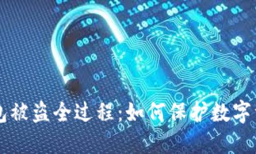 IM冷钱包被盗全过程:如何保护数字资产安全