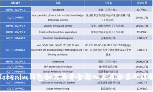 Tokenim钱包如何将资金转入火币交易所详解