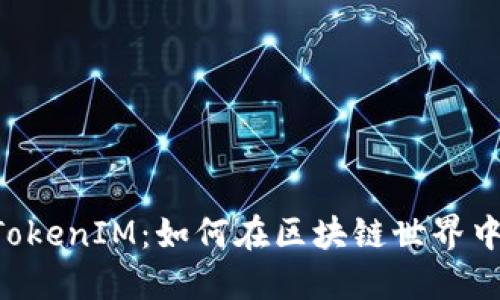 ### EOS的TokenIM:如何在区块链世界中提高用户体验