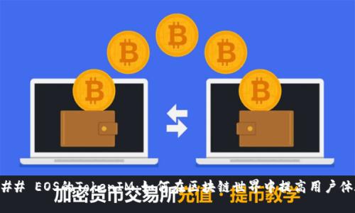 ### EOS的TokenIM:如何在区块链世界中提高用户体验