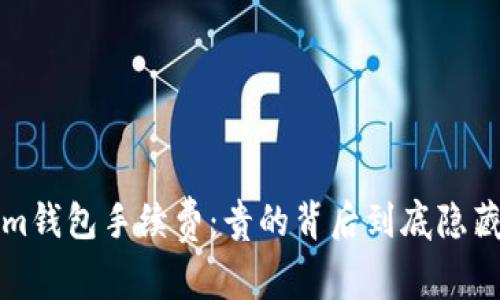 Tokenim钱包手续费:贵的背后到底隐藏着什么?