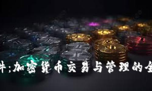 Tokenim软件:加密货币交易与管理的全新解决方案