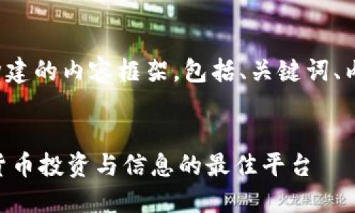 下面是针对此请求构建的内容框架,包括、关键词、内容大纲和相关问题。
Tokenim网站:加密货币投资与信息的最佳平台