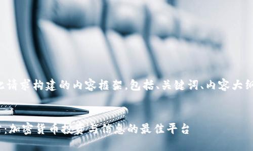 下面是针对此请求构建的内容框架,包括、关键词、内容大纲和相关问题。
Tokenim网站:加密货币投资与信息的最佳平台