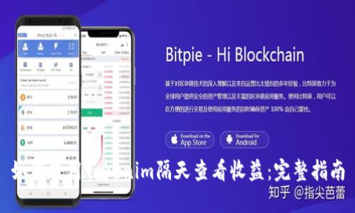 如何使用Tokenim隔天查看收益:完整指南