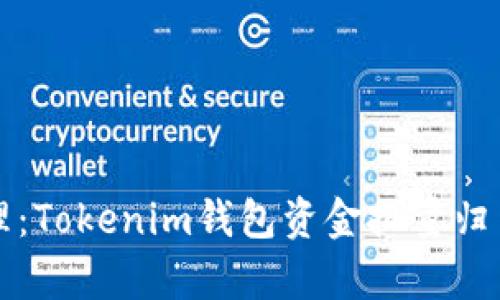 高效管理：Tokenim钱包资金批量归集全攻略