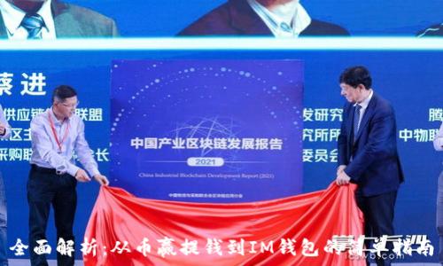 全面解析:从币赢提钱到IM钱包的简单指南