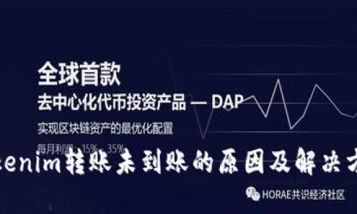 Tokenim转账未到账的原因及解决方案