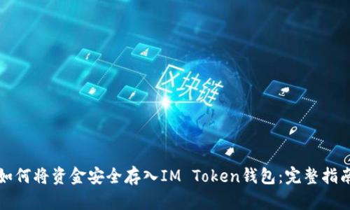 如何将资金安全存入IM Token钱包:完整指南