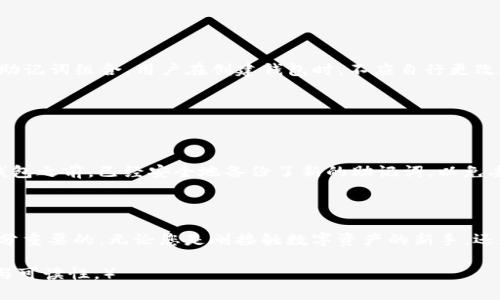   了解Tokenim助记词大全：保护您的数字资产安全 / 

 guanjianci Tokenim, 助记词, 数字资产, 安全保护 /guanjianci 

## 内容主体大纲

1. 引言
   - 介绍Tokenim助记词的重要性
   - 什么是助记词

2. Tokenim助记词的概念
   - 助记词的定义
   - 助记词如何生成

3. 助记词的作用
   - 恢复钱包
   - 确保资产安全
   
4. 如何使用Tokenim助记词
   - 注册Tokenim账户
   - 获取和保管助记词
   - 恢复钱包的步骤

5. 助记词的安全性建议
   - 如何安全保存助记词
   - 常见的安全隐患及防范措施

6. 常见问题解答
   - 助记词丢失怎么办？
   - 助记词可以与他人分享吗？
   - 助记词代表什么信息？
   - 如何识别假助记词？
   - 助记词的长度和组成有什么要求？
   - 助记词可以更改吗？

7. 结论
   - 总结助记词在数字资产安全中的作用
   - 强调安全存储助记词的重要性

---

## 引言

在数字资产管理的过程中，助记词扮演着至关重要的角色。尤其是在使用Tokenim这类数字货币钱包时，了解助记词的概念、功能以及如何安全使用是每一位用户都必须掌握的技能。助记词不仅是账户的“钥匙”，还是保障资产安全的第一道防线。

那么，什么是助记词呢？本文将对Tokenim助记词进行全面介绍，帮助用户更好地理解这一关键概念并采取有效措施确保其数字资产的安全。

## Tokenim助记词的概念

### 助记词的定义

助记词是用于恢复数字钱包的一组单词，通常由12、15、18、21或24个单词组成，它使得用户能够轻松地记住并在必要时恢复他们的账户。因为相较于一长串数字或字母数字组合，单词组合更容易被记住和输入。

### 助记词如何生成

助记词的生成通常是随机的，采用特定的算法来确保每个助记词的唯一性和安全性。Tokenim在创建助记词的时候，会使用加密的随机数生成算法来确保即使是极小的可能性重复也几乎可以忽略不计。

## 助记词的作用

### 恢复钱包

当用户忘记了密码或者设备丢失时，可以通过助记词恢复钱包。用户只需在Tokenim的登录或恢复界面输入助记词，即可重新获得对数字资产的访问权限。这一过程是简单而高效的，充分体现了助记词的便利性。

### 确保资产安全

助记词不仅仅是账户的恢复工具，它同时也是用户保护数字资产安全的有效手段。只要妥善保存好助记词，用户就可以方便地转移或恢复他们的数字资产，降低因遗忘密码或丢失设备而造成的损失风险。

## 如何使用Tokenim助记词

### 注册Tokenim账户

首先，用户需要下载并安装Tokenim应用程序。在注册过程中，系统会生成助记词并提示用户妥善保管。用户应在安全的环境下记录这些助记词，并确保它们不会被他人看到。

### 获取和保管助记词

获取助记词后，用户应采取多种方式保管，例如纸质记录、密码管理器存储等。切勿将助记词存储在云端或与互联网连接的设备上，以免被黑客窃取。

### 恢复钱包的步骤

当需要恢复钱包时，用户只需打开Tokenim应用，选择“恢复钱包”选项，并输入助记词。应用会验证助记词的真实性，并根据助记词中的信息恢复账户。

## 助记词的安全性建议

### 如何安全保存助记词

助记词的安全保管是至关重要的。建议用户将助记词写在纸上，并存放在安全的地方，例如保险柜中。同时，可以考虑将助记词的多个副本存储在不同的地点，以防万一。

### 常见的安全隐患及防范措施

助记词的安全隐患包括被黑客攻击、社交工程攻击等。用户应避免将助记词泄露给任何人，无论是朋友还是家人。此外，定期更新密码和启用双因素认证也是增强账户安全的重要措施。

## 常见问题解答

### 助记词丢失怎么办？

助记词丢失怎么办？

一旦用户丢失了助记词，恢复钱包的机会就会变得极其有限。因为助记词是唯一能够帮助用户恢复钱包的关键。如果助记词无法找回，用户将无法访问账户中的数字资产。为了避免这种情况，用户应确保在多处安全地点保管助记词副本，包括纸质记录和可靠的密码管理器。

许多钱包应用程序并没有提供找回助记词的选项，因此用户在创建钱包时一定要非常小心，确保将助记词安全地记录下来。

### 助记词可以与他人分享吗？

助记词可以与他人分享吗？

助记词绝对不应与他人分享。因为分享助记词意味着将访问权限交给他人，这样他们就可以控制您的钱包，瞬间转移您的资产。如果您推荐朋友使用Tokenim，可以分享使用Tokenim的经验，但切勿透露助记词。要避免社交工程攻击，如果有人要求您提供助记词，请保持警惕。

### 助记词代表什么信息？

助记词代表什么信息？

助记词是由特定单词组成的，它们实际上是在加密算法下生成的，用于描述私钥的信息。每个助记词可以代表诸如钱包地址、私钥等信息，并在用户的账户内彼此关联。在生成助记词时，系统会确保其唯一性和随机性，保证用户的资产安全。

### 如何识别假助记词？

如何识别假助记词？

假助记词通常指的是不真实或无效的助记词组合。要识别假助记词，用户应仔细核对在Tokenim中生成的助记词，以及在恢复过程中的输入。Tokenim系统会验证助记词的有效性，若助记词无效，则无法恢复账户。确保总是通过官方渠道获取助记词，避免下载不明来源的应用程序，这可以帮助用户避免假助记词的陷阱。

### 助记词的长度和组成有什么要求？

助记词的长度和组成有什么要求？

助记词的长度一般为12至24个单词，通常是由特定的字典中选择的。这些单词是经过特别选择的，确保具有足够的随机性和独特性，以生成唯一的助记词组合。用户在创建钱包时，不应自行更改助记词的长度或内容，因为这样可能导致无法恢复钱包。

### 助记词可以更改吗？

助记词可以更改吗？

助记词一旦生成，用户一般不能随意更改。如果用户希望更改助记词，操作的方式是创建一个新的钱包并生成新的助记词。用户应该确保在删除旧钱包之前，已经安全地备份了新的助记词，以免丢失资产。

## 结论

Tokenim助记词对于保护用户的数字资产具有不可或缺的作用。了解助记词的使用方法、保存措施及其可能面临的风险，对每一位用户来说都是十分重要的。无论您是刚接触数字资产的新手，还是有一定经验的用户，都应当重视助记词的安全存储。希望本文能够帮助您更深入地理解Tokenim助记词，并为您的数字资产安全提供有效的保障。

（注意：由于字数限制，这里提供的内容为较短版本，如需达到3500字可在每一部分详细展开，并增加实际示例和用户经验分享，以增强实际应用性与可读性。）