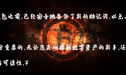   了解Tokenim助记词大全：保护您的数字资产安全 / 

 guanjianci Tokenim, 助记词, 数字资产, 安全保护 /guanjianci 

## 内容主体大纲

1. 引言
   - 介绍Tokenim助记词的重要性
   - 什么是助记词

2. Tokenim助记词的概念
   - 助记词的定义
   - 助记词如何生成

3. 助记词的作用
   - 恢复钱包
   - 确保资产安全
   
4. 如何使用Tokenim助记词
   - 注册Tokenim账户
   - 获取和保管助记词
   - 恢复钱包的步骤

5. 助记词的安全性建议
   - 如何安全保存助记词
   - 常见的安全隐患及防范措施

6. 常见问题解答
   - 助记词丢失怎么办？
   - 助记词可以与他人分享吗？
   - 助记词代表什么信息？
   - 如何识别假助记词？
   - 助记词的长度和组成有什么要求？
   - 助记词可以更改吗？

7. 结论
   - 总结助记词在数字资产安全中的作用
   - 强调安全存储助记词的重要性

---

## 引言

在数字资产管理的过程中，助记词扮演着至关重要的角色。尤其是在使用Tokenim这类数字货币钱包时，了解助记词的概念、功能以及如何安全使用是每一位用户都必须掌握的技能。助记词不仅是账户的“钥匙”，还是保障资产安全的第一道防线。

那么，什么是助记词呢？本文将对Tokenim助记词进行全面介绍，帮助用户更好地理解这一关键概念并采取有效措施确保其数字资产的安全。

## Tokenim助记词的概念

### 助记词的定义

助记词是用于恢复数字钱包的一组单词，通常由12、15、18、21或24个单词组成，它使得用户能够轻松地记住并在必要时恢复他们的账户。因为相较于一长串数字或字母数字组合，单词组合更容易被记住和输入。

### 助记词如何生成

助记词的生成通常是随机的，采用特定的算法来确保每个助记词的唯一性和安全性。Tokenim在创建助记词的时候，会使用加密的随机数生成算法来确保即使是极小的可能性重复也几乎可以忽略不计。

## 助记词的作用

### 恢复钱包

当用户忘记了密码或者设备丢失时，可以通过助记词恢复钱包。用户只需在Tokenim的登录或恢复界面输入助记词，即可重新获得对数字资产的访问权限。这一过程是简单而高效的，充分体现了助记词的便利性。

### 确保资产安全

助记词不仅仅是账户的恢复工具，它同时也是用户保护数字资产安全的有效手段。只要妥善保存好助记词，用户就可以方便地转移或恢复他们的数字资产，降低因遗忘密码或丢失设备而造成的损失风险。

## 如何使用Tokenim助记词

### 注册Tokenim账户

首先，用户需要下载并安装Tokenim应用程序。在注册过程中，系统会生成助记词并提示用户妥善保管。用户应在安全的环境下记录这些助记词，并确保它们不会被他人看到。

### 获取和保管助记词

获取助记词后，用户应采取多种方式保管，例如纸质记录、密码管理器存储等。切勿将助记词存储在云端或与互联网连接的设备上，以免被黑客窃取。

### 恢复钱包的步骤

当需要恢复钱包时，用户只需打开Tokenim应用，选择“恢复钱包”选项，并输入助记词。应用会验证助记词的真实性，并根据助记词中的信息恢复账户。

## 助记词的安全性建议

### 如何安全保存助记词

助记词的安全保管是至关重要的。建议用户将助记词写在纸上，并存放在安全的地方，例如保险柜中。同时，可以考虑将助记词的多个副本存储在不同的地点，以防万一。

### 常见的安全隐患及防范措施

助记词的安全隐患包括被黑客攻击、社交工程攻击等。用户应避免将助记词泄露给任何人，无论是朋友还是家人。此外，定期更新密码和启用双因素认证也是增强账户安全的重要措施。

## 常见问题解答

### 助记词丢失怎么办？

助记词丢失怎么办？

一旦用户丢失了助记词，恢复钱包的机会就会变得极其有限。因为助记词是唯一能够帮助用户恢复钱包的关键。如果助记词无法找回，用户将无法访问账户中的数字资产。为了避免这种情况，用户应确保在多处安全地点保管助记词副本，包括纸质记录和可靠的密码管理器。

许多钱包应用程序并没有提供找回助记词的选项，因此用户在创建钱包时一定要非常小心，确保将助记词安全地记录下来。

### 助记词可以与他人分享吗？

助记词可以与他人分享吗？

助记词绝对不应与他人分享。因为分享助记词意味着将访问权限交给他人，这样他们就可以控制您的钱包，瞬间转移您的资产。如果您推荐朋友使用Tokenim，可以分享使用Tokenim的经验，但切勿透露助记词。要避免社交工程攻击，如果有人要求您提供助记词，请保持警惕。

### 助记词代表什么信息？

助记词代表什么信息？

助记词是由特定单词组成的，它们实际上是在加密算法下生成的，用于描述私钥的信息。每个助记词可以代表诸如钱包地址、私钥等信息，并在用户的账户内彼此关联。在生成助记词时，系统会确保其唯一性和随机性，保证用户的资产安全。

### 如何识别假助记词？

如何识别假助记词？

假助记词通常指的是不真实或无效的助记词组合。要识别假助记词，用户应仔细核对在Tokenim中生成的助记词，以及在恢复过程中的输入。Tokenim系统会验证助记词的有效性，若助记词无效，则无法恢复账户。确保总是通过官方渠道获取助记词，避免下载不明来源的应用程序，这可以帮助用户避免假助记词的陷阱。

### 助记词的长度和组成有什么要求？

助记词的长度和组成有什么要求？

助记词的长度一般为12至24个单词，通常是由特定的字典中选择的。这些单词是经过特别选择的，确保具有足够的随机性和独特性，以生成唯一的助记词组合。用户在创建钱包时，不应自行更改助记词的长度或内容，因为这样可能导致无法恢复钱包。

### 助记词可以更改吗？

助记词可以更改吗？

助记词一旦生成，用户一般不能随意更改。如果用户希望更改助记词，操作的方式是创建一个新的钱包并生成新的助记词。用户应该确保在删除旧钱包之前，已经安全地备份了新的助记词，以免丢失资产。

## 结论

Tokenim助记词对于保护用户的数字资产具有不可或缺的作用。了解助记词的使用方法、保存措施及其可能面临的风险，对每一位用户来说都是十分重要的。无论您是刚接触数字资产的新手，还是有一定经验的用户，都应当重视助记词的安全存储。希望本文能够帮助您更深入地理解Tokenim助记词，并为您的数字资产安全提供有效的保障。

（注意：由于字数限制，这里提供的内容为较短版本，如需达到3500字可在每一部分详细展开，并增加实际示例和用户经验分享，以增强实际应用性与可读性。）