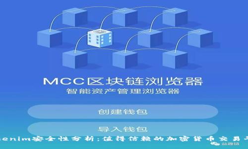 Tokenim安全性分析:值得信赖的加密货币交易平台