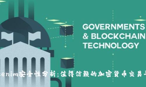 Tokenim安全性分析:值得信赖的加密货币交易平台