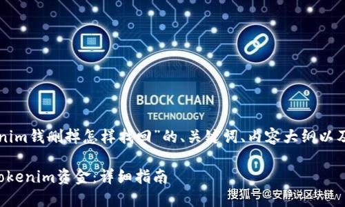 下面是关于“tokenim钱删掉怎样找回”的、关键词、内容大纲以及相关问题的介绍。

如何找回丢失的Tokenim资金：详细指南
