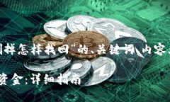 下面是关于“tokenim钱删掉