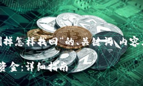 下面是关于“tokenim钱删掉怎样找回”的、关键词、内容大纲以及相关问题的介绍。

如何找回丢失的Tokenim资金：详细指南