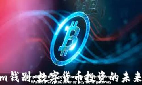 Tokenim钱别:数字货币投资的未来与风险