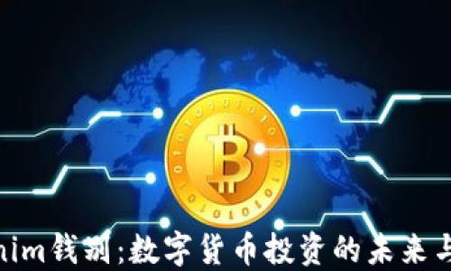 Tokenim钱别:数字货币投资的未来与风险