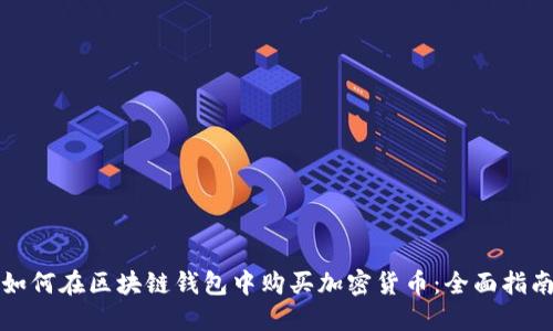 如何在区块链钱包中购买加密货币:全面指南