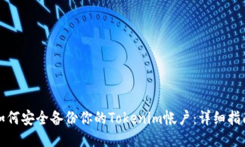 如何安全备份你的Tokenim帐户:详细指南