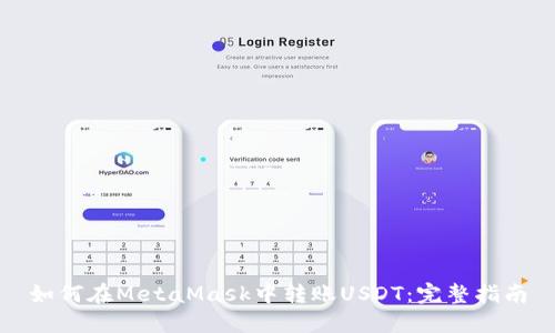 如何在MetaMask中转账USDT：完整指南