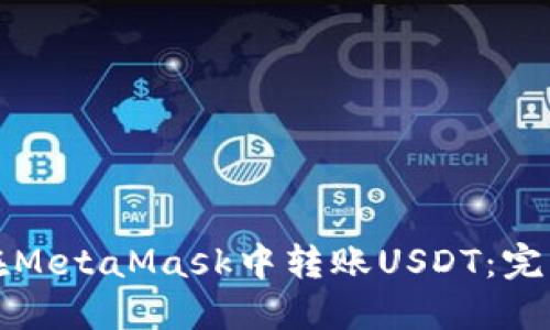 如何在MetaMask中转账USDT：完整指南