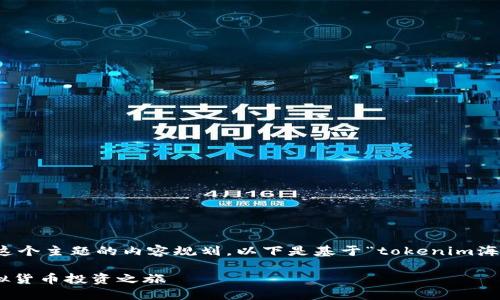 当然,我可以帮助你进行这个主题的内容规划。以下是基于“tokenim海外版”的主题构建的结构。
Tokenim海外版:全新虚拟货币投资之旅