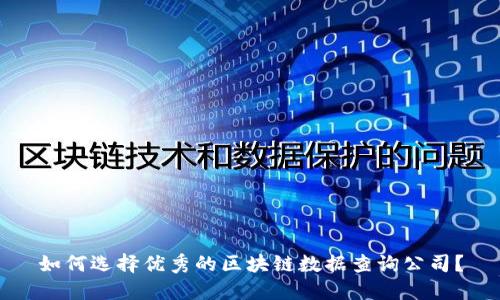 如何选择优秀的区块链数据查询公司?