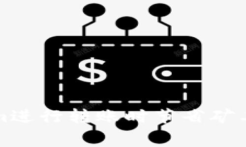 如何在Tokenim进行转账时节省矿工费的有效方法