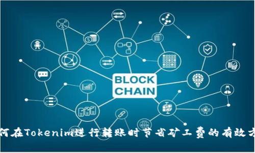 如何在Tokenim进行转账时节省矿工费的有效方法