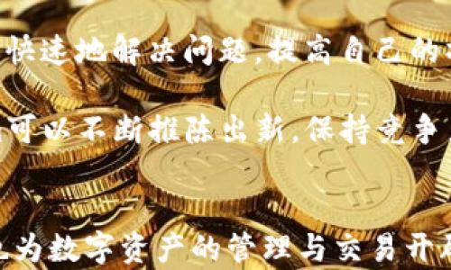 
baioti解析Tokenim回调的深入探讨与应用/baioti

关键词
Tokenim, 回调机制, 区块链, 智能合约/guanjianci

### 内容主体大纲

1. 引言
   - Tokenim的背景概述
   - 回调的重要性

2. Tokenim的工作原理
   - 核心概念与功能
   - 代币与智能合约的关系

3. 回调机制详解
   - 什么是回调
   - 回调在Tokenim中的应用

4. Tokenim回调的实际案例
   - 案例分析
   - 成功与失败的经验教训

5. 回调机制的优势和挑战
   - 优势分析
   - 挑战与解决方案

6. Tokenim未来的发展方向
   - 技术创新
   - 社区支持与发展

7. 结论
   - 总结与展望

### 问题与详细介绍

#### 1. 什么是Tokenim？
Tokenim是一个基于区块链技术的数字资产管理平台。它允许用户在去中心化环境中创建、管理和交易各种类型的代币。Tokenim的设计初衷是为了简化代币的创建和交易流程，同时确保用户的资产安全。通过使用智能合约，Tokenim可以实现自动化的交易和管理功能。

Tokenim的核心是其智能合约机制，这些合约是自动执行并记录在区块链上的程序。用户通过Tokenim平台可以轻松创建自己的代币，并定义其属性和用途。Tokenim的灵活性使得任何人都可以参与到数字资产的创造中来，而无需深入了解复杂的技术细节。

此外，Tokenim还具有良好的社区支持。用户可以相互学习和交流，从而获得更好的使用体验和解决方案。在Tokenim平台上，回调机制是实现代币交互和交易的重要组成部分，为用户提供更加丰富的功能。

#### 2. Tokenim的回调机制是什么？
回调机制是在程序执行过程中，一段代码被传递到另一个函数中，并在适当的时候被调用的过程。Tokenim中的回调机制用于实现代币交易过程中的事件监听和响应机制。当特定事件发生时，系统可以通过回调函数自动执行预定义的逻辑。

例如，当用户发起一笔交易时，Tokenim可以调用回调函数，验证交易的有效性、更新账户余额并发送通知。这样的机制确保了交易流程的自动化和高效性，使得用户可以在去中心化的环境中实现无缝交易。

Tokenim的回调机制具有多种用途，如确认交易、更新状态或发送通知等。它使得用户能够实时跟踪交易的进展，以及在发生异常时及时处理。此外，回调也可以用于激励机制，如在完成特定任务后自动释放代币奖励。

#### 3. Tokenim回调的实际应用案例有哪些？
在Tokenim平台上，有许多成功的案例展示了回调机制的有效性。例如，在某次医药行业的应用中，Tokenim被用于追踪药品的流通。每当药品从一个节点转移到另一个节点时，系统会调用回调函数，自动更新药品的状态和位置。

这一机制不仅提高了药品流通的透明度，还减少了人工干预带来的错误。此外，还有一些项目利用Tokenim进行 crowdfunding（众筹）。在这些项目中，回调机制用于跟踪每位投资者的贡献，并在达成目标时自动向投资者发送相应的代币奖励。

然而，也有一些案例失败了，例如某些项目未能有效实现回调逻辑，导致交易中断或数据丢失。这些案例教给我们一个重要的教训，就是在设计回调机制时，必须仔细考虑其实现方式和可能的风险。

#### 4. Tokenim回调中的优势和挑战有哪些？
Tokenim回调机制的优势在于其自动化和实时性。通过设置回调函数，用户可以简化多项交易和交互的流程，从而提升效率。同时，它也让系统能够根据特定事件进行智能反应，大大增强用户体验。

然而，回调机制也面临挑战，比如安全风险、代码错误和技术限制等。恶意攻击者可能利用系统的漏洞进行操控，导致资产损失。因此，确保回调逻辑的安全性和可靠性是开发者和平台运营方的重要任务。

为应对这些挑战，Tokenim团队在设计回调机制时采取多重措施，如代码审计、测试和社区反馈等。此外，开发者需要保持对行业变化的敏感性，及时调整回调机制，以应对不断变化的市场需求和技术趋势。

#### 5. 回调机制在未来的发展方向是什么？
随着区块链技术的不断发展，Tokenim的回调机制也将迎来新的发展机遇。未来，回调机制将更加强大，能够支持更复杂的交互和交易场景。同时，随着去中心化金融（DeFi）的崛起，回调机制将在新兴的金融交易和市场中发挥核心作用。

此外，人工智能技术的发展也将为回调机制的智能化提供支持。通过数据分析和机器学习，系统可以更精准地预测用户需求，从而回调机制的执行策略。

Tokenim未来可能还会探索与其他区块链平台的互操作性，以增强回调机制的灵活性和扩展性。同时，随着法规则和标准的逐步完善，_tokenim回调机制也会朝着更标准化的方向发展。

#### 6. Tokenim的社区支持在回调机制中的作用是什么？
Tokenim的社区支持是其成功的重要组成部分。在回调机制的使用过程中，社区成员可以提供反馈和建议，帮助改进系统的功能和性能。通过开放的讨论和交流，用户能够互相学习，从而提高对回调机制的理解和应用能力。

此外，Tokenim社区还可以组织培训、工作坊等活动，帮助新用户掌握回调机制的使用技巧。在社区的协助下，用户可以更快速地解决问题，提高自己的操作效率。

更重要的是，社区的参与可以为Tokenim回调机制的发展提供丰富的创意和多样化的应用场景。通过集思广益，Tokenim可以不断推陈出新，保持竞争力和吸引力，从而在区块链领域保持领先地位。

### 结论
通过以上的动态分析，我们可以看到Tokenim回调机制在区块链平台中的重要性。它不仅提升了用户体验和操作效率，也为数字资产的管理与交易开辟了新的可能性。随着区块链技术和智能合约的进一步发展，Tokenim的回调机制定将迎来更加广阔的应用前景。