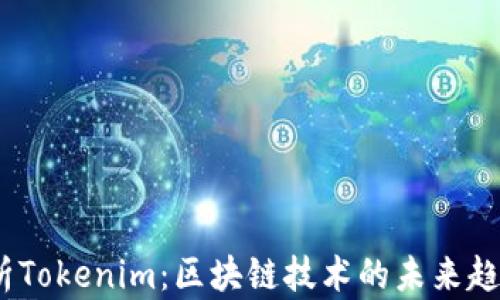 
  深入解析Tokenim：区块链技术的未来趋势与应用 