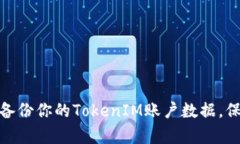 : 如何有效备份你的Token