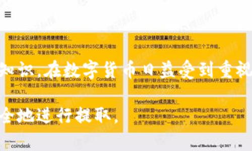   如何安全高效地在Tokenim平台提现数字货币 / 

 guanjianci Tokenim, 数字货币, 提现, 区块链 /guanjianci 

## 内容主体大纲

1. **引言**
   - 数字货币的兴起与流行
   - Tokenim平台的概述

2. **Tokenim平台介绍**
   - 平台的成立背景
   - 支持的币种和服务
   - 用户界面与体验

3. **提现的基本流程**
   - 创建账户与身份认证
   - 链接提现账户
   - 提现申请流程

4. **如何确保提现的安全性**
   - 账户安全设置
   - 二步验证机制
   - 防范钓鱼攻击与诈骗

5. **提现相关的费用与时间**
   - 各币种提现费用解析
   - 提现时间的影响因素
   - 提现延迟的解决办法

6. **常见问题解答**
   - 提现失败的原因
   - 如何快速联系客服
   - 提现申请的修改与取消
   - 提现到不同钱包的注意事项
   - Tokenim平台的客户服务与反馈机制
   - 数字货币的法律合规问题

7. **总结**
   - 提现的综合考虑
   - Tokenim平台的未来展望

---

### 引言
数字货币作为新兴的金融资产，近年来发展迅猛，越来越多的人开始涉足此领域。Tokenim作为一个活跃的数字货币交易平台，吸引了大量用户参与交易和投资。对于用户来说，如何安全高效地从Tokenim平台提现数字货币，是一个非常重要的话题。

### Tokenim平台介绍
Tokenim成立于XXXX年，致力于为用户提供安全、便捷的数字货币交易服务。平台支持多种主流币种，包括比特币、以太坊等，用户可以通过简单的界面进行交易。Tokenim注重用户体验，提供了多种功能帮助用户更好地管理他们的资产。

### 提现的基本流程
在Tokenim平台上提现的第一步是创建账户并完成身份认证。用户需要提供身份信息以符合监管要求。接下来，用户可以链接自己的提现账户，比如银行账户或数字钱包。最后，通过平台的提现申请接口，用户提交提现操作，系统会自动处理。

### 如何确保提现的安全性
提现过程中的安全性至关重要。用户必须设置强密码并启用二步验证，以增加账户的安全性。此外，用户也应警惕钓鱼网站和诈骗工作，确保通过官方渠道进行操作。

### 提现相关的费用与时间
Tokenim平台在提现时，会收取一定的手续费。不同的币种手续费不同，用户在提现前应了解相关费用。此外，提现的处理时间也受到网络拥堵等因素的影响，通常会在几个小时内完成，但有时也会延迟。

### 常见问题解答
提现失败的原因
提现失败可能由多个因素导致，包括账户未认证，提现额度限制，网络错误等。用户可以通过系统提示，查看详细错误信息以了解原因。

如何快速联系客服
如果在提现过程中遇到问题，Tokenim平台提供了多种联系客服的方式，包括在线聊天、邮件支持和电话热线。用户应及时寻求帮助以解决问题。

提现申请的修改与取消
一旦提交了提现申请，用户通常无法修改或取消申请，因此在提交前建议再三核对相关信息。

提现到不同钱包的注意事项
用户在提现到不同的钱包时，需要特别注意地址的准确性，确保不出现资产丢失的情况。同时，不同钱包可能有不同的接收方式，用户应提前了解相关信息。

Tokenim平台的客户服务与反馈机制
Tokenim重视客户服务，提供了反馈渠道，用户可以通过提供意见来改进平台服务。同时，定期开展用户满意度调查，以用户体验。

数字货币的法律合规问题
随着数字货币的普及，法律合规越发重要，用户在提现时需要确保符合当地法律法规，避免因违规操作而受到处罚。

### 总结
提现是用户在Tokenim平台进行数字货币交易后不可或缺的一步，了解提现流程和注意事项，是每位用户都需掌握的知识。在数字货币日益受到重视的今天，安全高效地提现显得尤为重要。希望通过本文，能够帮助用户更好地理解Tokenim的提现操作，确保资产安全。

上述内容提供了关于如何在Tokenim平台提现数字货币的详尽信息，包括各种流程及注意事项，使用户能够更顺利安全地进行提取。