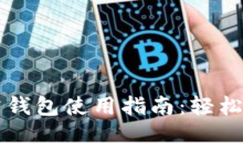 区块链仙人掌钱包使用指南:轻松管理数字资产