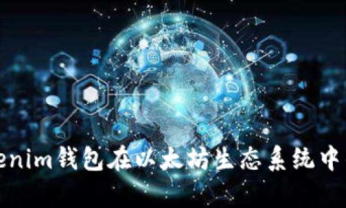 全面解析Tokenim钱包在以太坊生态系统中的应用与优势