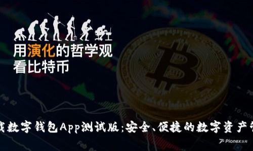 免费下载数字钱包App测试版：安全、便捷的数字资产管理工具