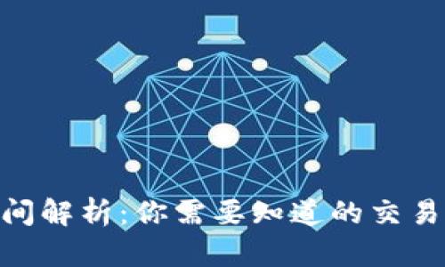 Tokenim转账时间解析:你需要知道的交易速度与影响因素