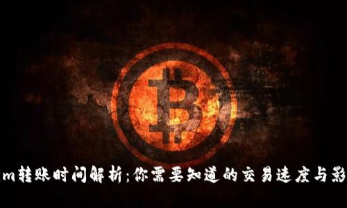 Tokenim转账时间解析:你需要知道的交易速度与影响因素