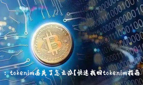 : tokenim丢失了怎么办?快速找回tokenim指南