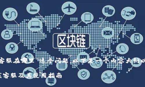 关于“tokenim在线客服在哪里”这个问题，以下是一个内容大纲以及相关问题的解答。

### Tokenim在线客服及其使用指南