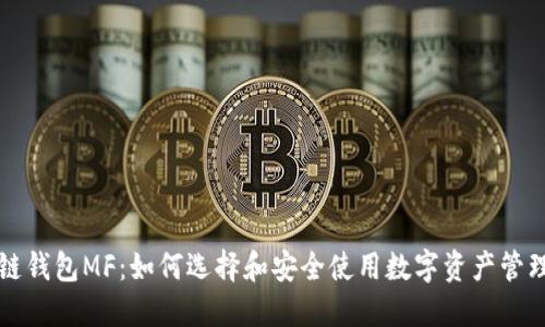 区块链钱包MF：如何选择和安全使用数字资产管理工具