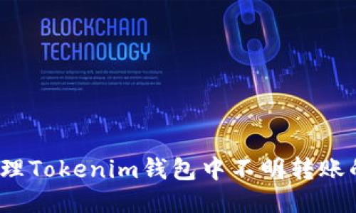 如何处理Tokenim钱包中不明转账的信息?