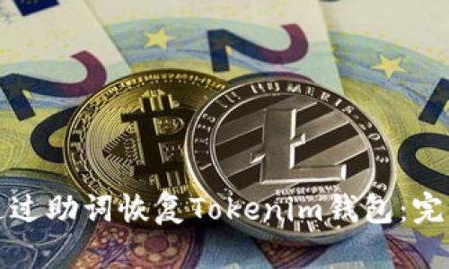 如何通过助词恢复Tokenim钱包:完整指南