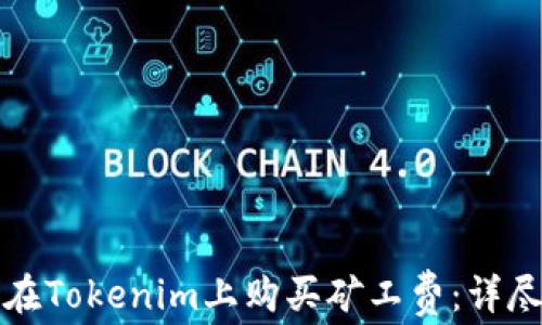 如何在Tokenim上购买矿工费:详尽指南
